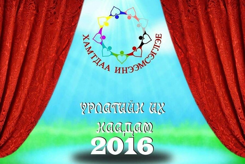 Тусгай сургуулиудын “Хамтдаа инээмсэглэе 2016” урлагийн их наадам маргааш болно